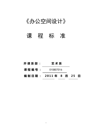 《办公空间设计》课程标准