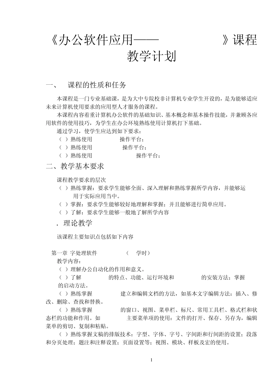 《办公软件应用——Office2007》课程教学计划_第1页