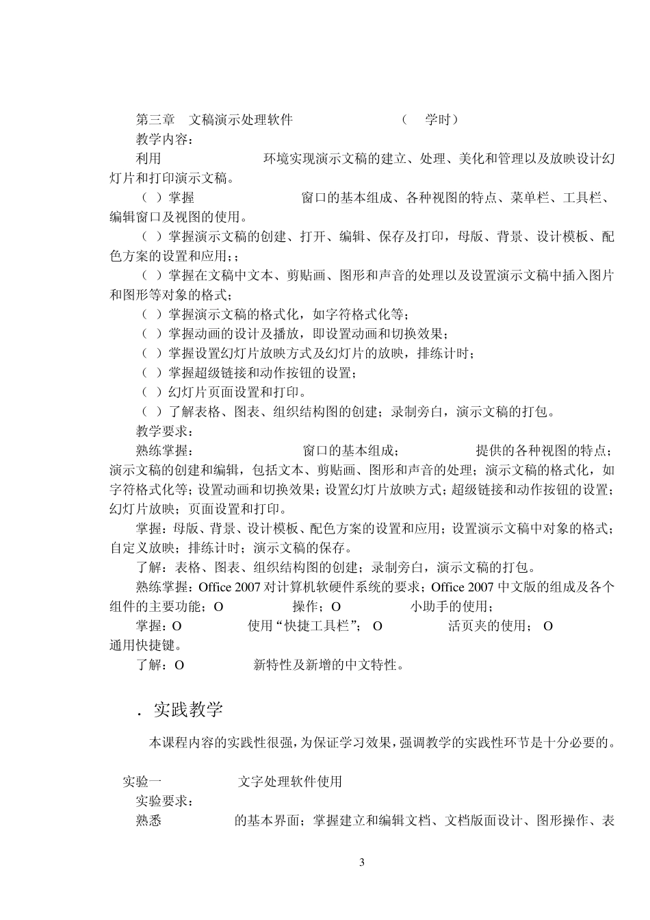 《办公软件应用——Office2007》课程教学计划_第3页