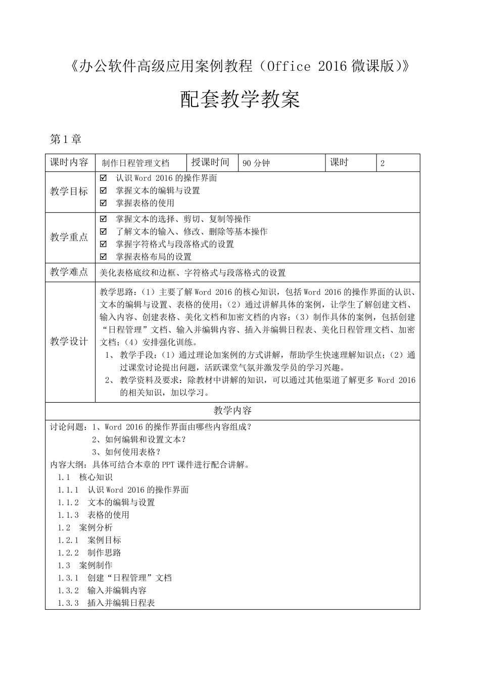 《办公软件高级应用案例教程(Office2016微课版)》教学教案_第1页