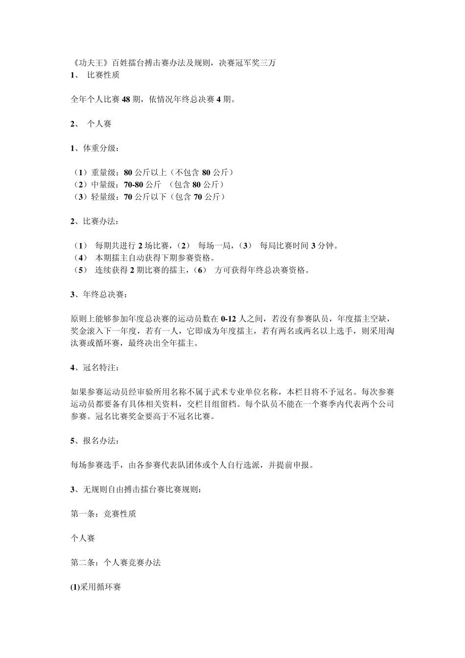 《功夫王》百姓擂台搏击赛办法及规则_第1页