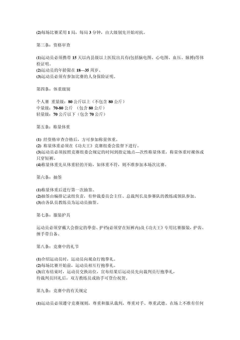 《功夫王》百姓擂台搏击赛办法及规则_第2页