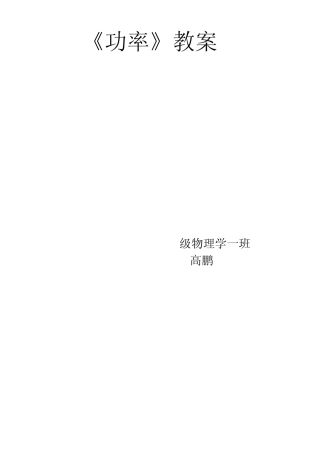 《功率》教案