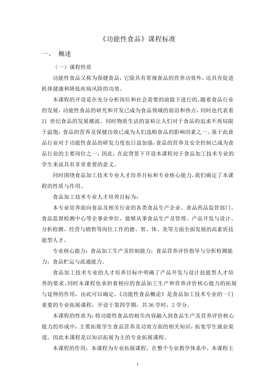 《功能性食品》课程标准_第1页