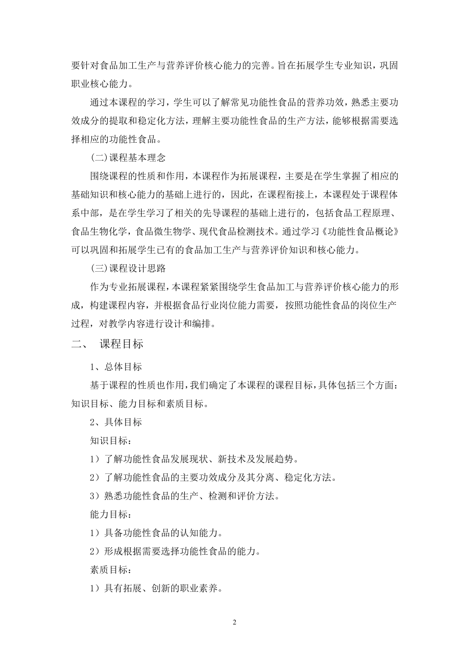 《功能性食品》课程标准_第2页