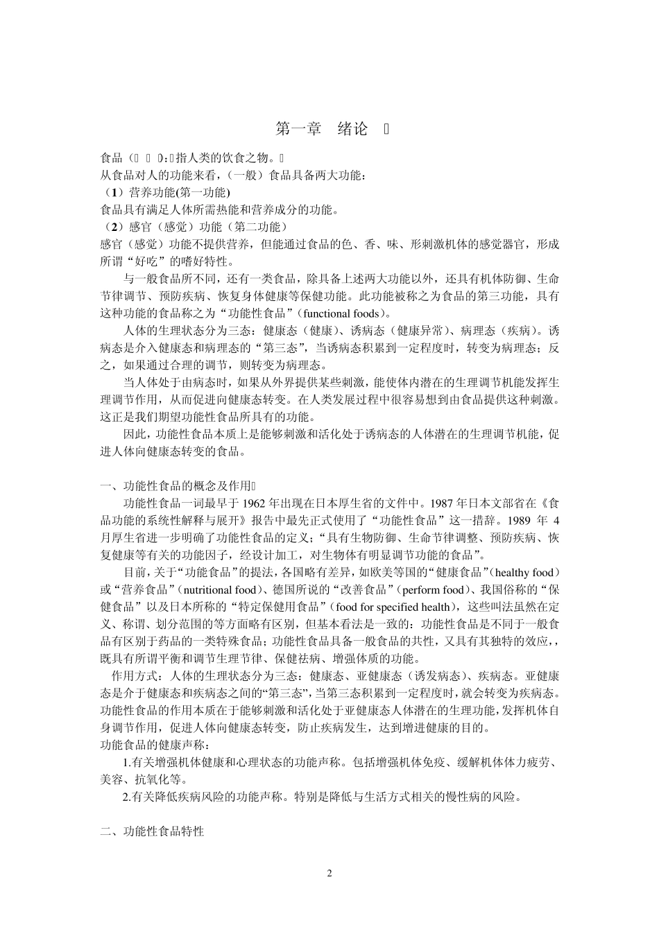 《功能性食品》讲稿_第2页