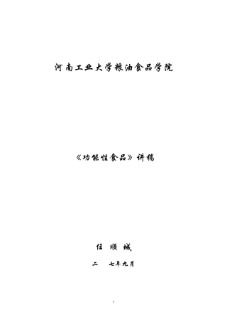《功能性食品》讲稿