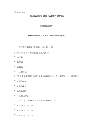 《加强法制建设推进依法治国》在线考试答案