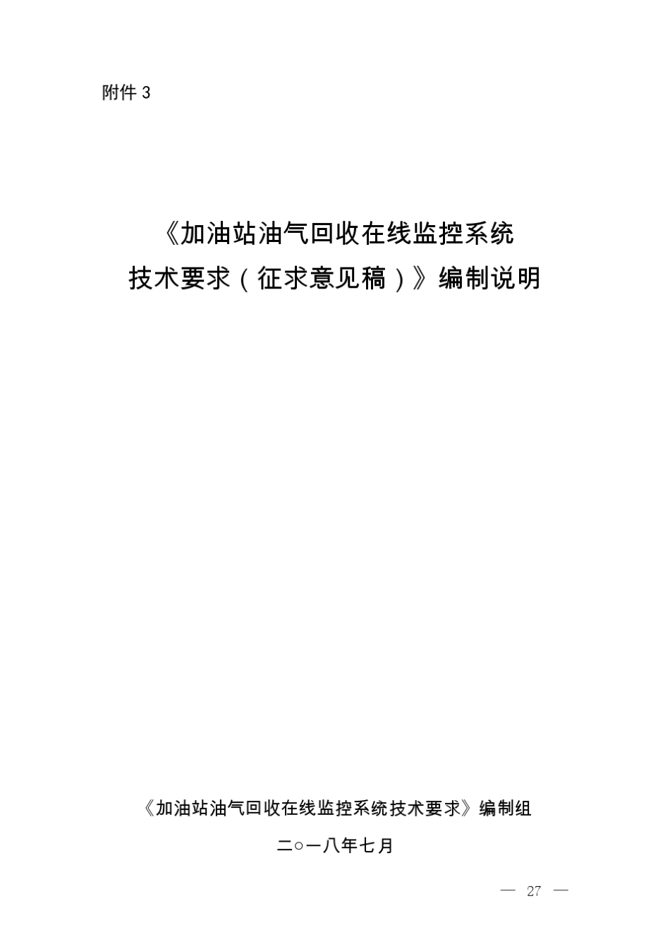 《加油站油气回收在线监控系统技术要求》_第1页