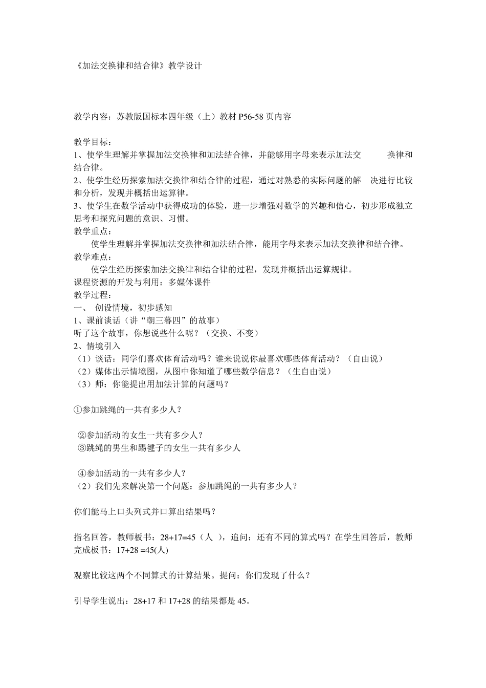 《加法交换律和结合律》教学设计_第1页