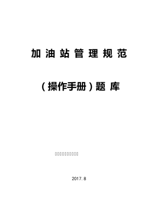 《加油站管理规范操作手册》题库