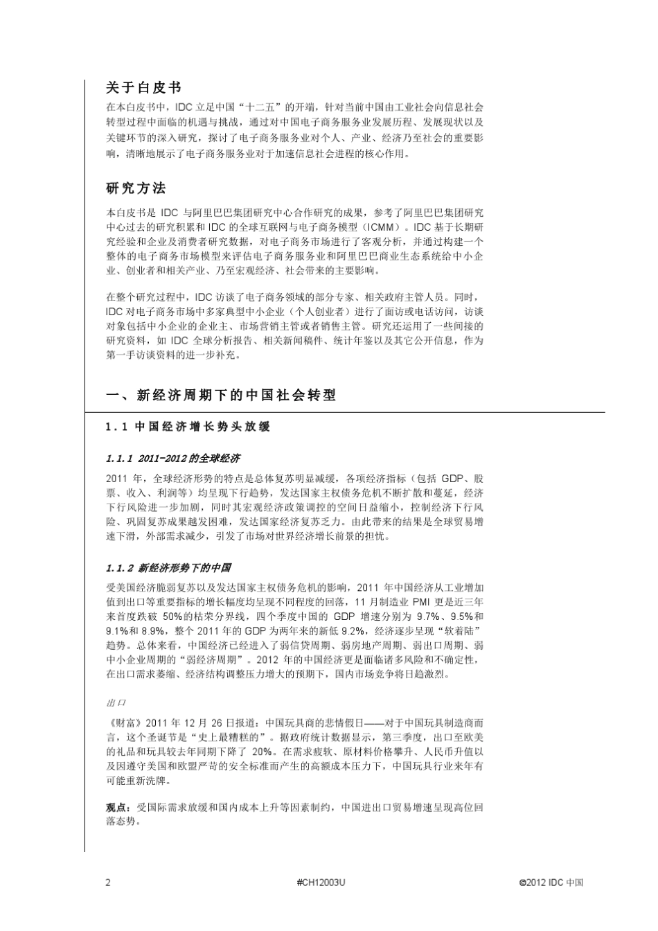 《加速信息社会进程——电子商务和阿里巴巴商业生态的社会经济影响》——2011年中国电子商务服务业白皮书_第2页