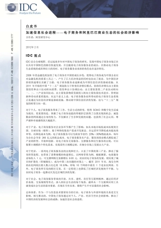 《加速信息社会进程——电子商务和阿里巴巴商业生态的社会经济影响》——2011年中国电子商务服务业白皮书