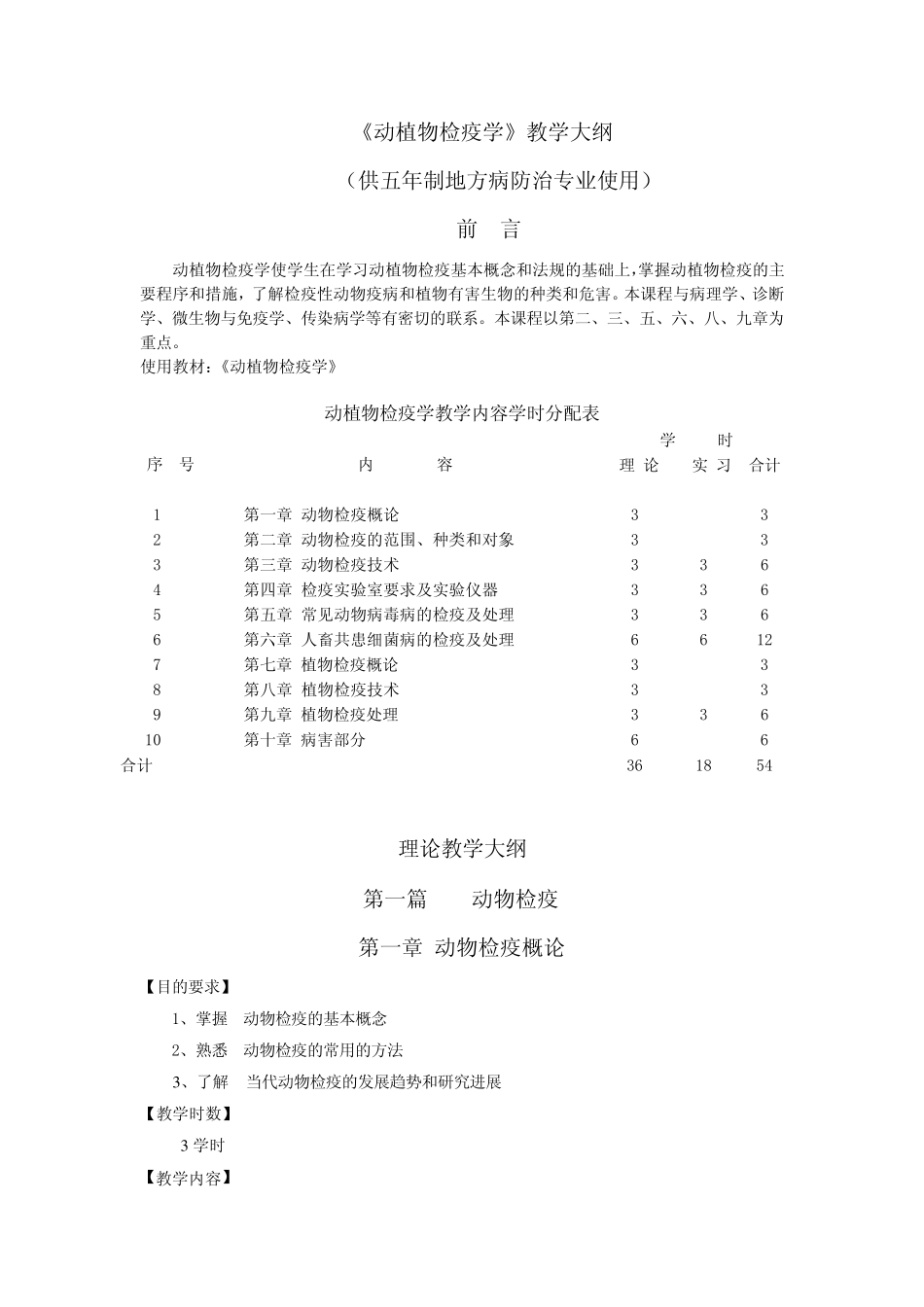 《动植物检疫学》教学大纲_第1页