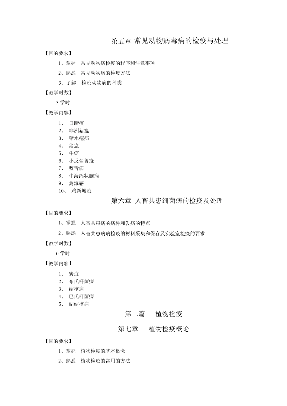 《动植物检疫学》教学大纲_第3页