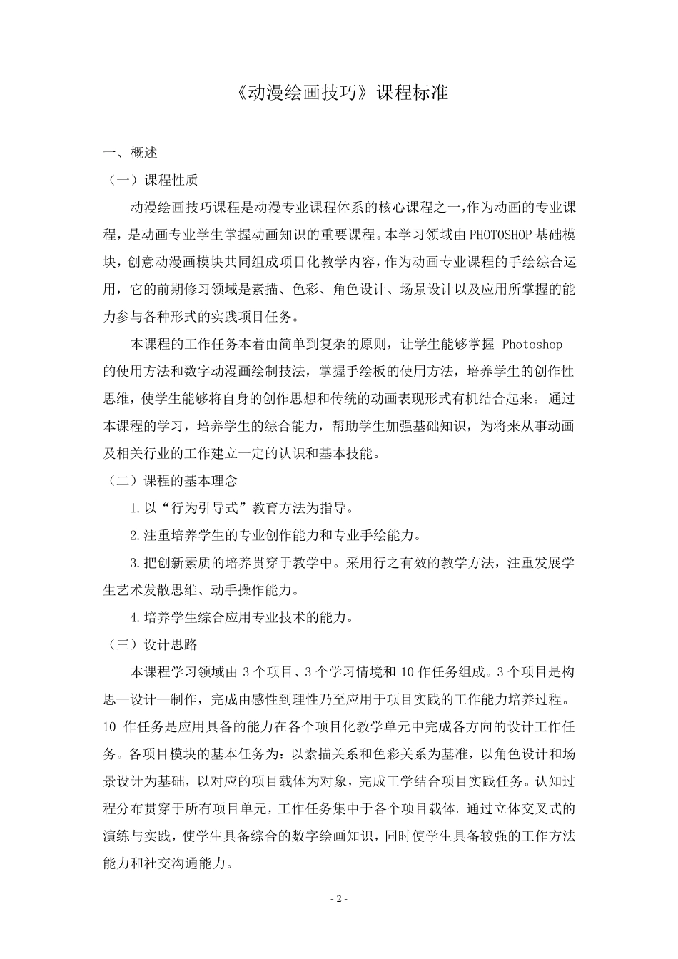 《动漫绘画技巧》课程标准_第2页