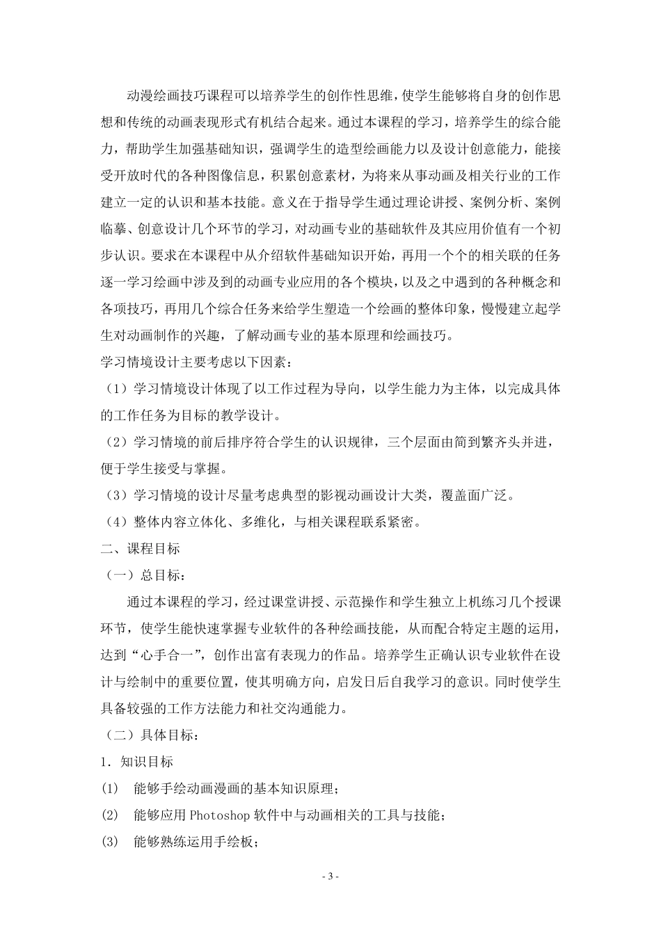 《动漫绘画技巧》课程标准_第3页