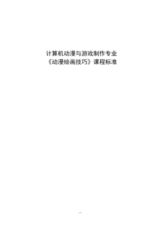 《动漫绘画技巧》课程标准