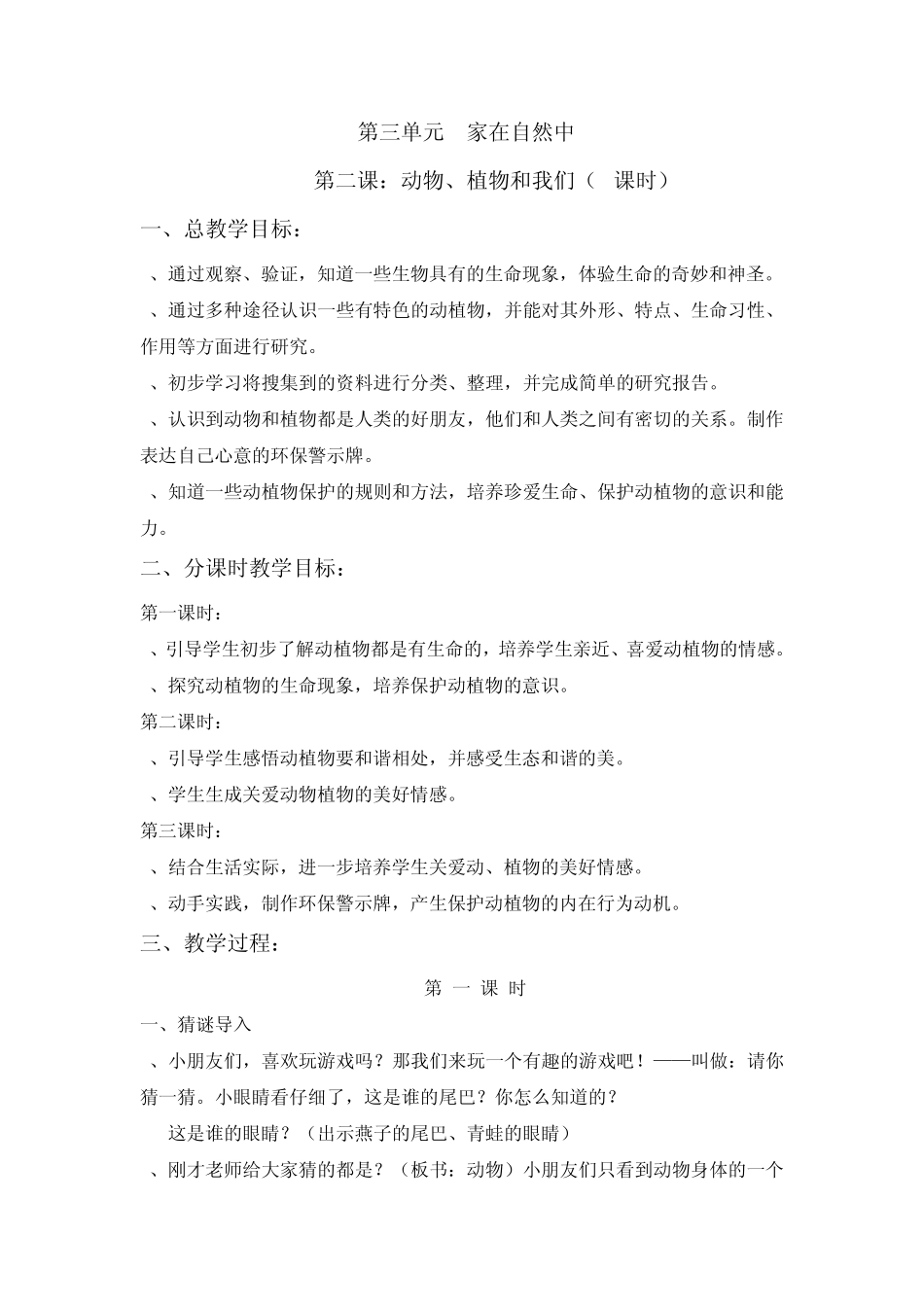 《动物、植物和我们》分课时教案(戴陆萍)_第1页