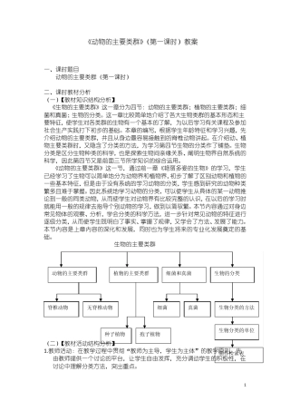 《动物主要类群》第一课时教案