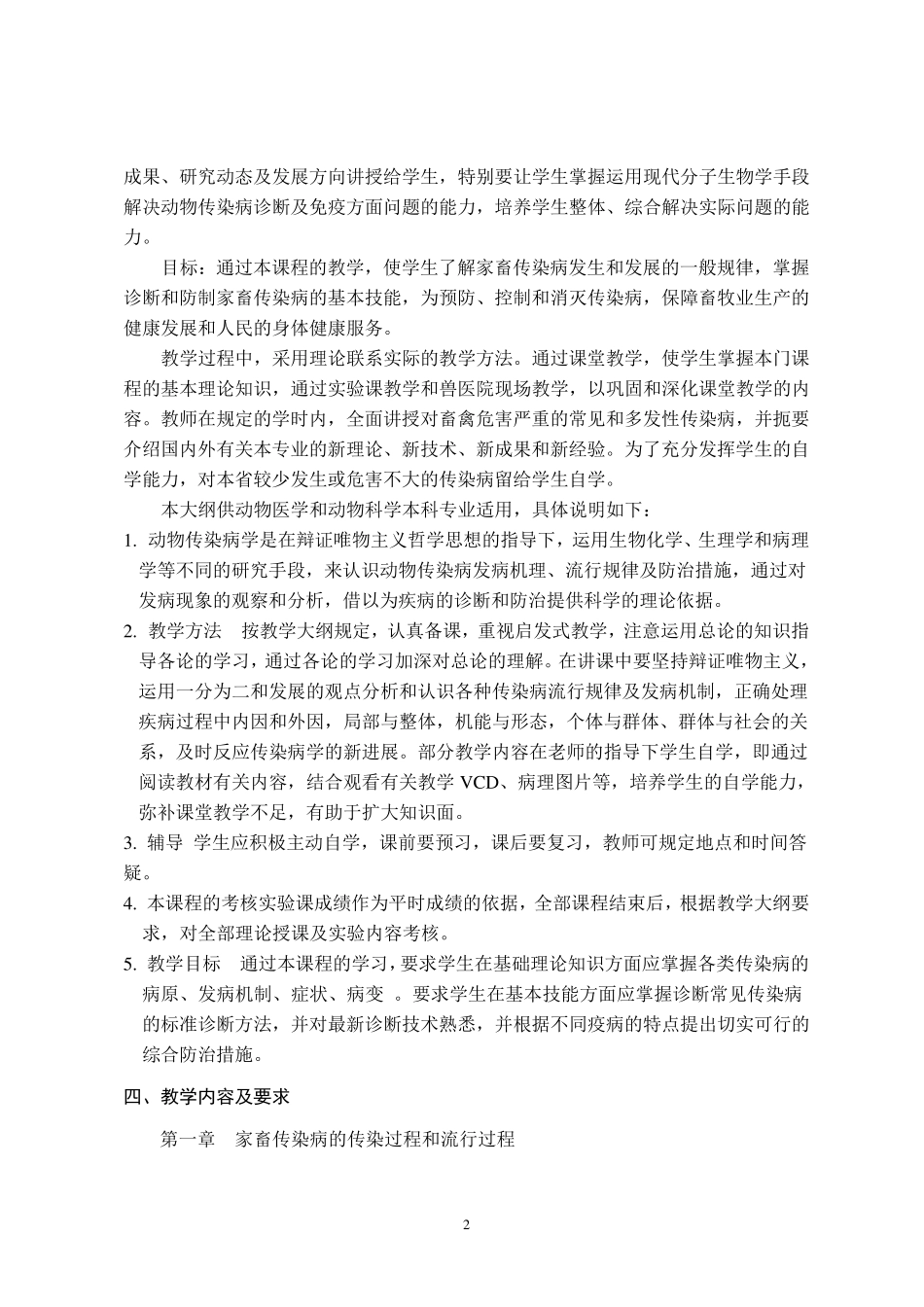 《动物传染病学》课程教学大纲_第2页