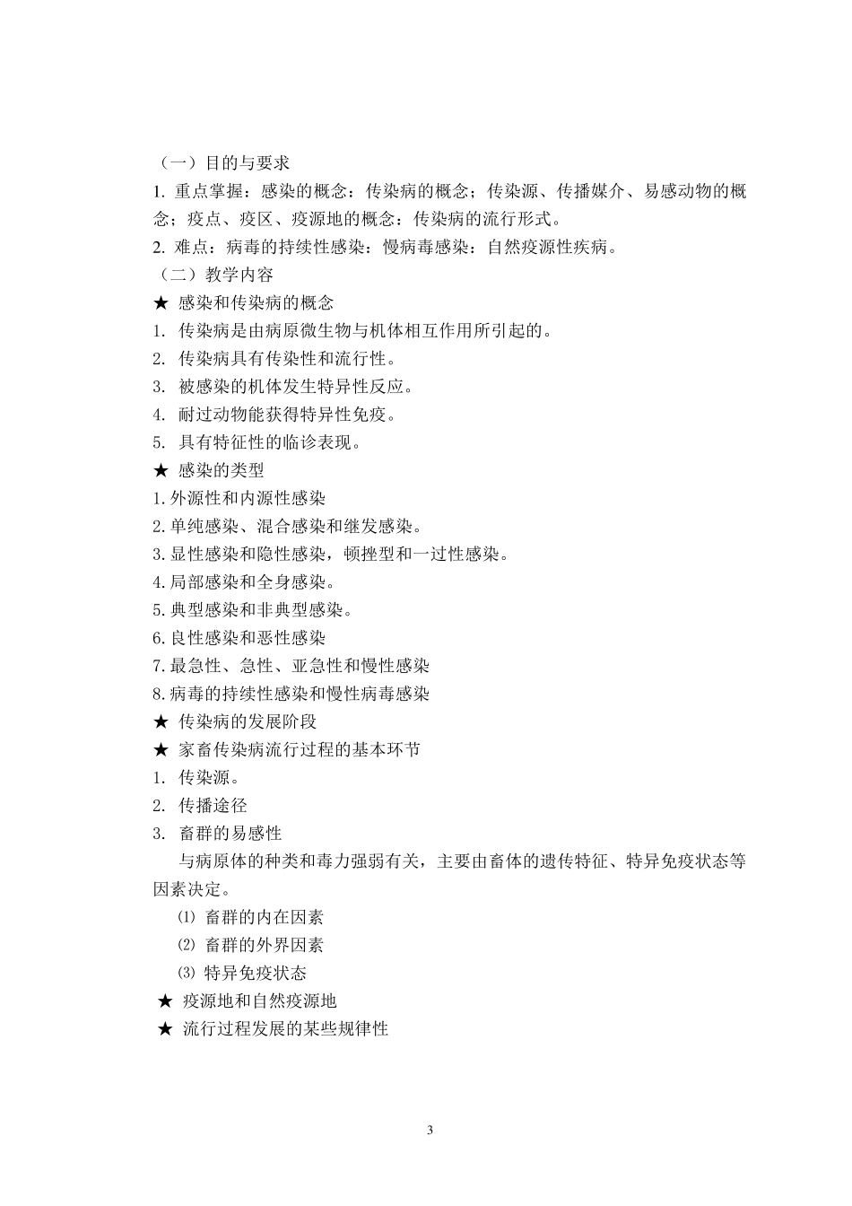 《动物传染病学》课程教学大纲_第3页