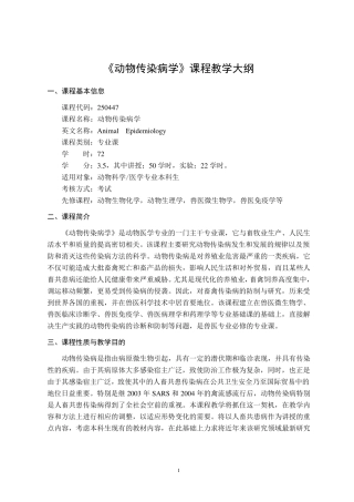 《动物传染病学》课程教学大纲