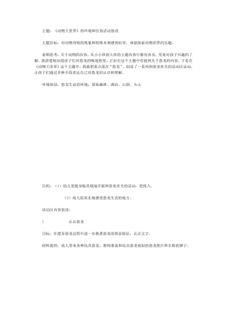 《动物大世界》(大班)