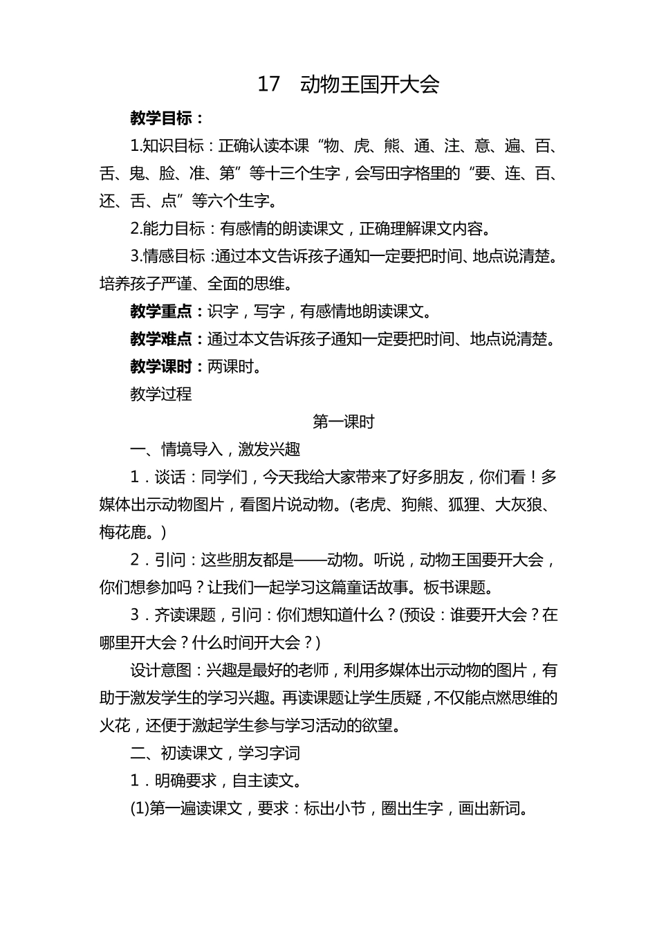 《动物王国开大会》教案_第1页