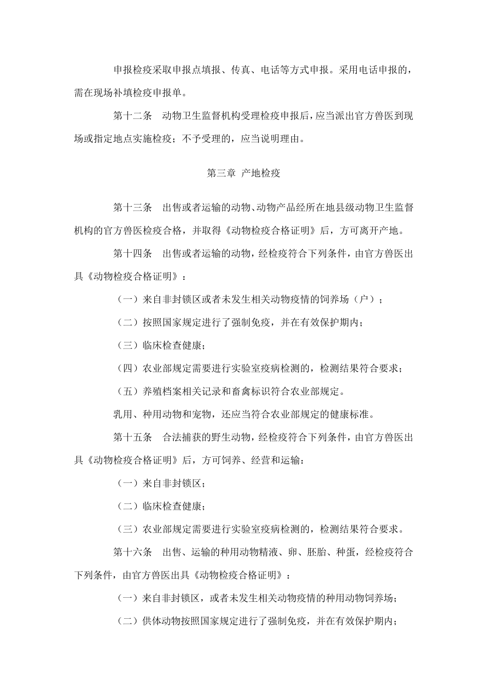 《动物检疫管理办法》_第3页