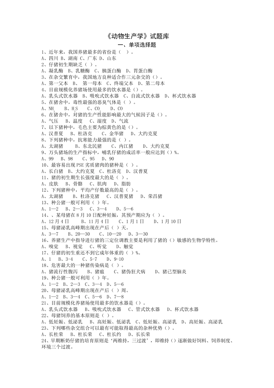 《动物生产学》试题库_第1页