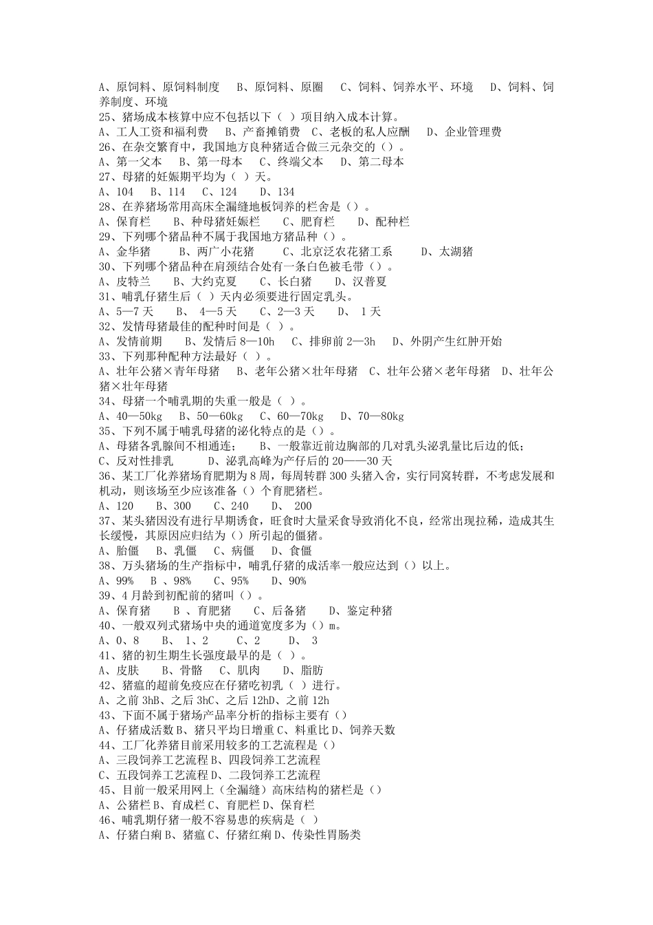 《动物生产学》试题库_第2页