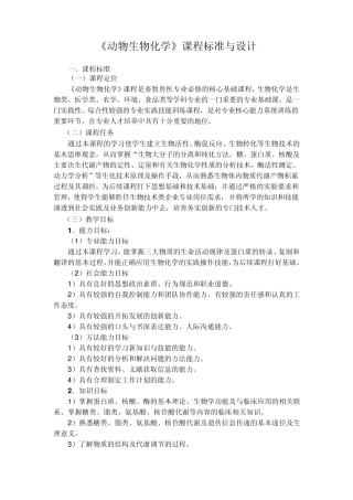 《动物生物化学课程标准与设计