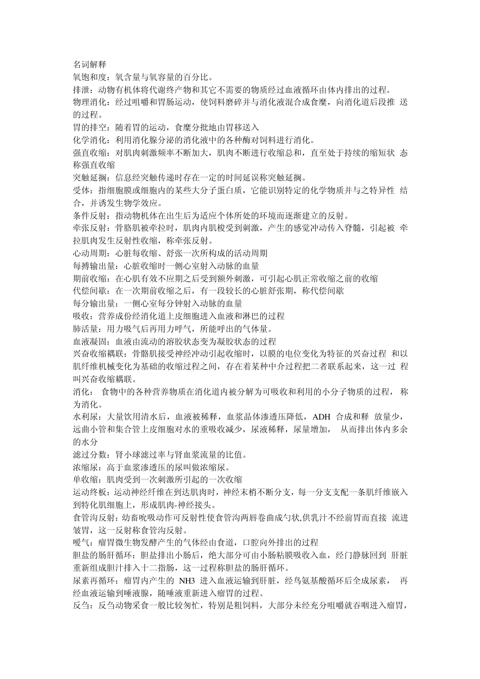 《动物生理学》复习资料精华版_第1页