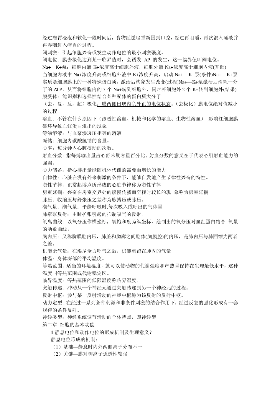 《动物生理学》复习资料精华版_第2页