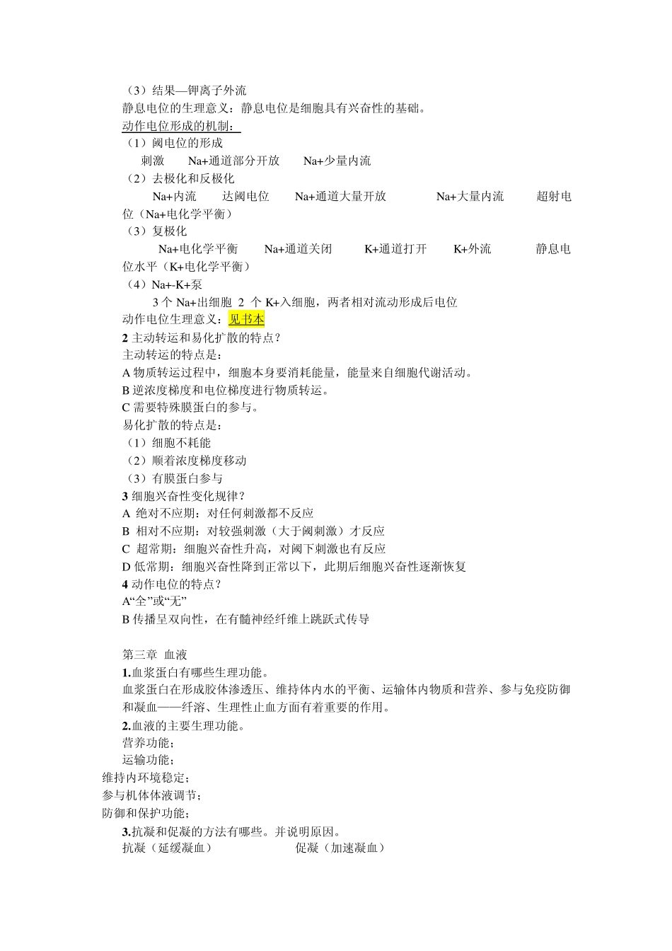 《动物生理学》复习资料精华版_第3页