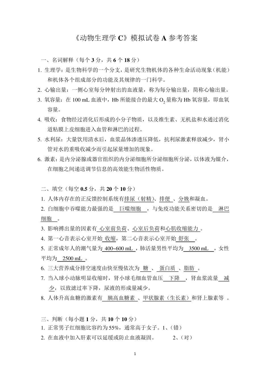 《动物生理学》试卷A答案动科_第1页