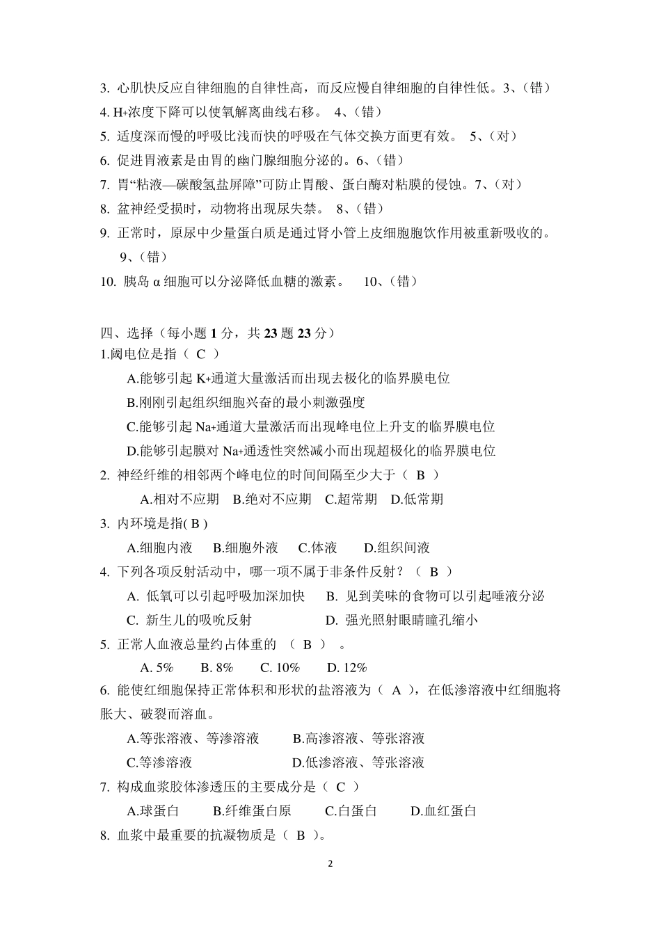《动物生理学》试卷A答案动科_第2页