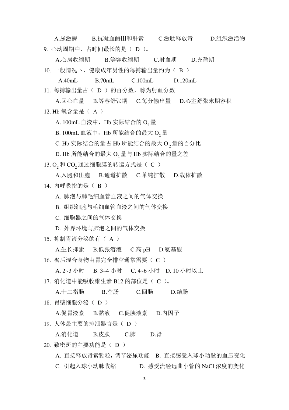 《动物生理学》试卷A答案动科_第3页