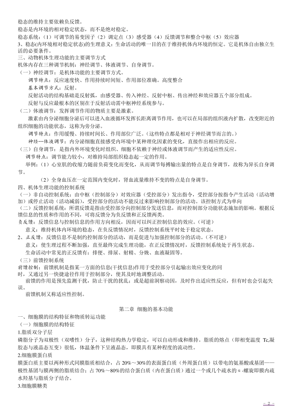 《动物生理学》笔记_第2页