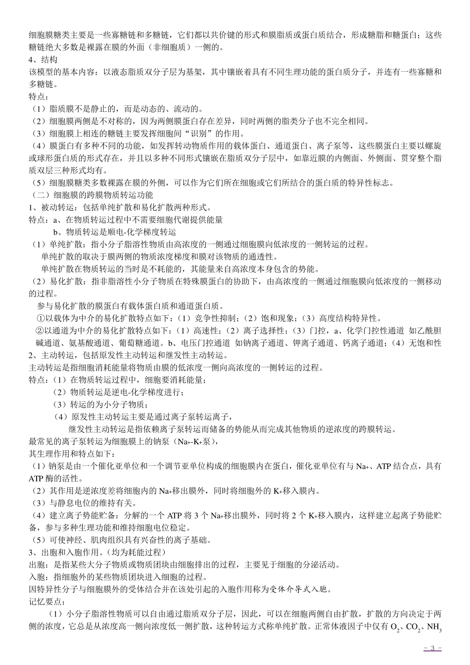 《动物生理学》笔记_第3页