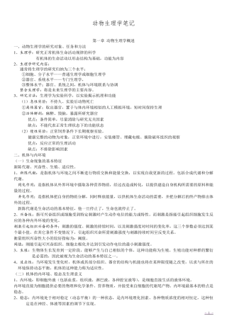 《动物生理学》笔记
