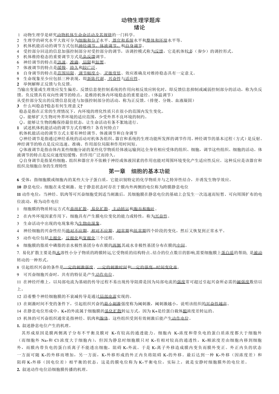 《动物生理学》试题及答案详解_第1页