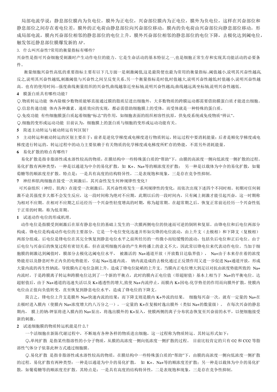 《动物生理学》试题及答案详解_第2页