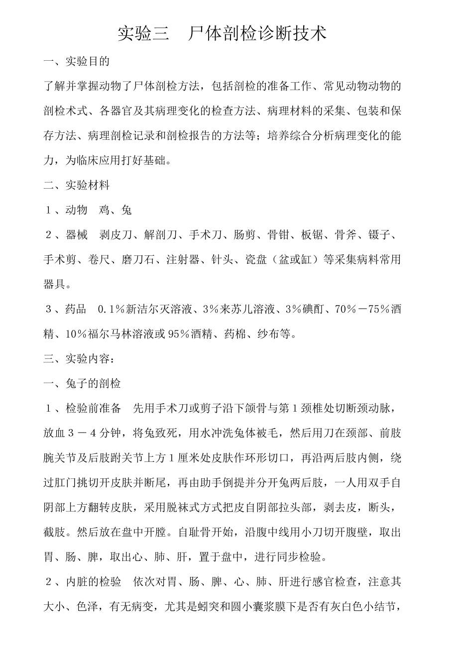 《动物病理学》实验_第3页