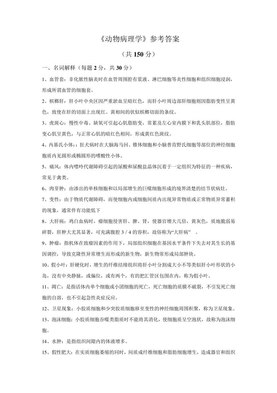 《动物病理学》考试题参考答案_第1页