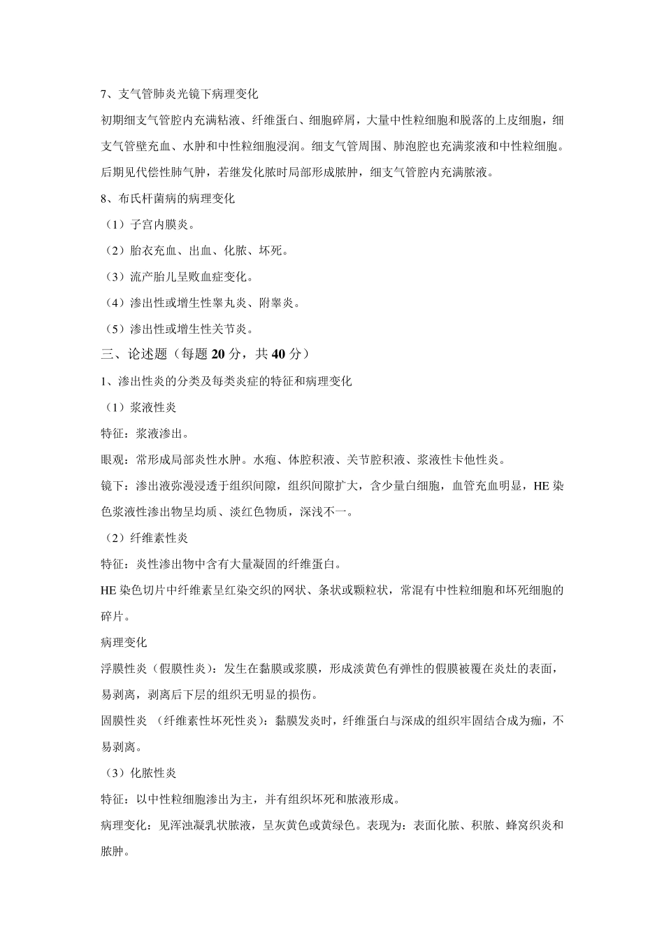 《动物病理学》考试题参考答案_第3页