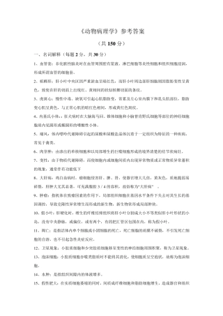 《动物病理学》考试题参考答案