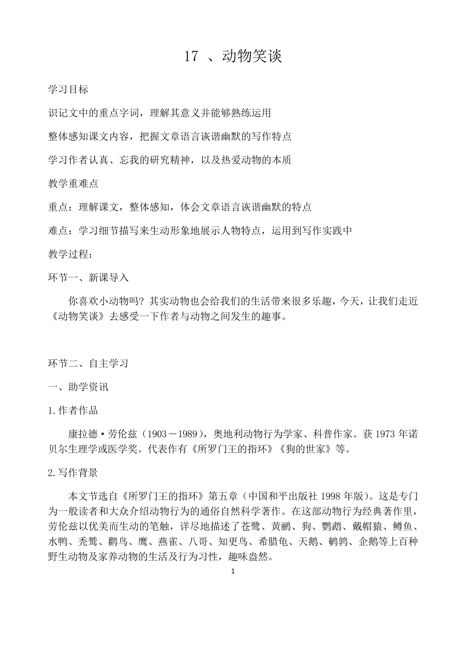 《动物笑谈》教案_第1页