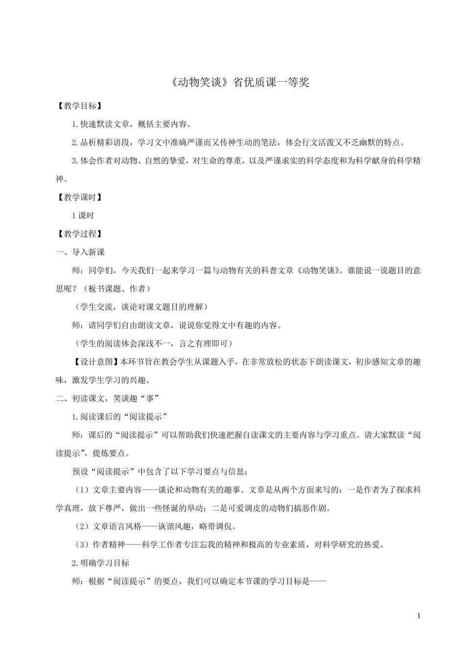 《动物笑谈》省优质课一等奖_第1页